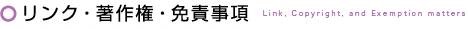リンク・著作権・免責事項