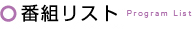 番組リスト