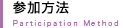 参加方法