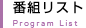 番組リスト