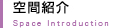 空間紹介